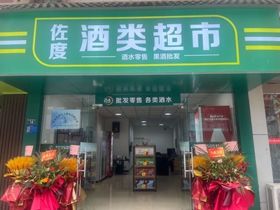 乐山市市中区佐度酒类经营部 品质与专业的酒类服务商